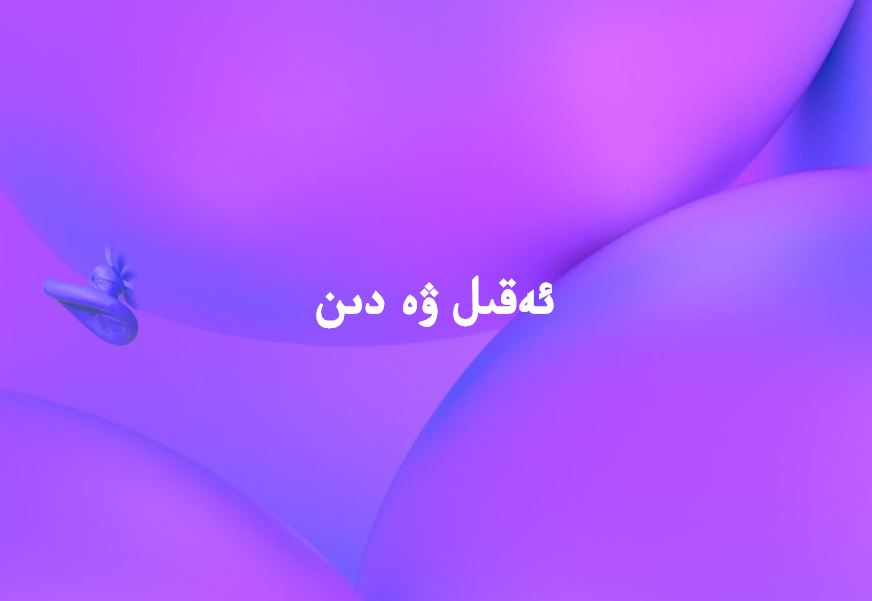 ئەقىل ۋە دىل 1