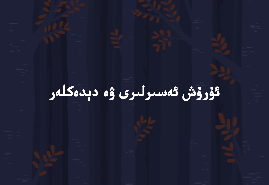 ئەسىرلەرنىڭ ئاقىۋىتى5 1