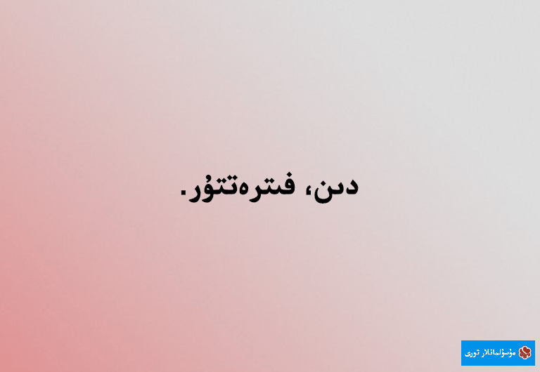 دىن فىترەتتۇر. 1