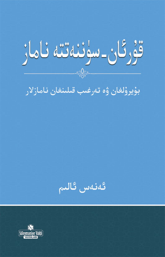 خوشخەۋەر: ئۇستاز ئەنەس ئالىمنىڭ «قۇرئان-سۈننەتتە ناماز» ناملىق ئېلكىتابىنى مۇسۇلمانلار تورىدىن چۈشۈرۈپ ئوقۇڭ! (PDF) 2