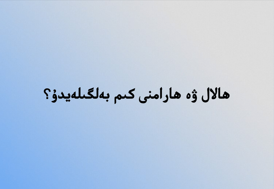 ھالال ۋە ھارامنى كىم بەلگىلەيدۇ؟ 4