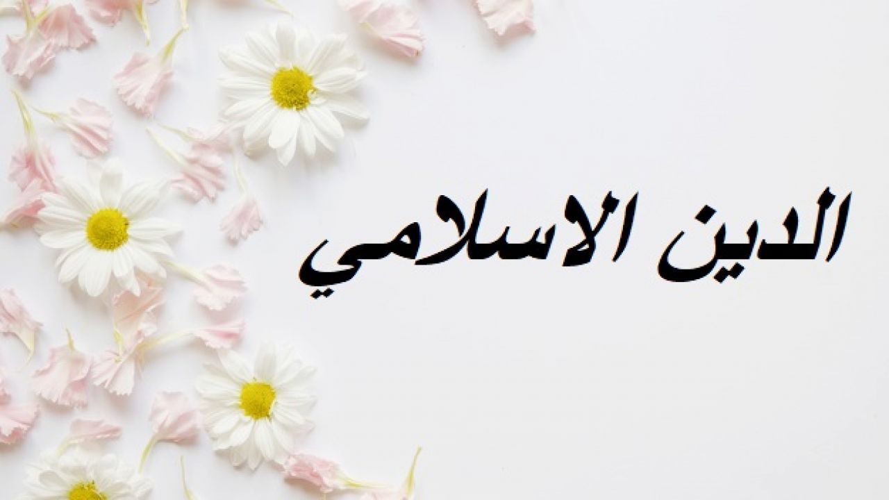 ئىسلامدا دىن نېمە؟ 2