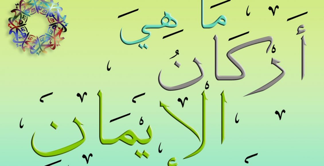 قۇرئاندا ئىمان ئاساسلىرى قانچە ۋە قايسىلار؟ 1