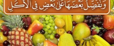 قۇرئاندا يېمەك-ئىچمەك 1