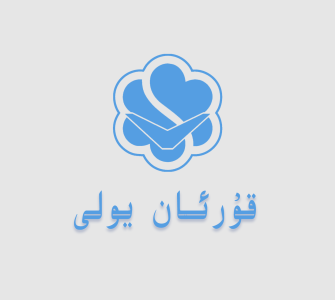 قۇرئان يولى