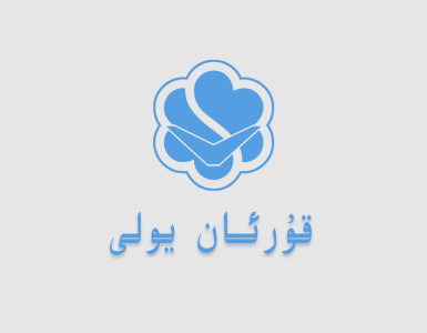 قۇرئان يولى