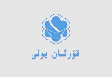 قۇرئان يولى