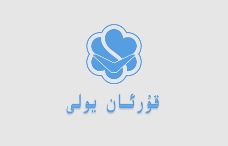 قۇرئان يولى